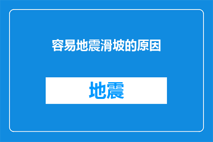 容易地震滑坡的原因(为何地震与滑坡频发？探寻自然现象背后的科学原因)