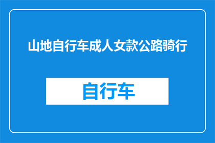 山地自行车成人女款公路骑行(山地自行车成人女款公路骑行，适合女性吗？)