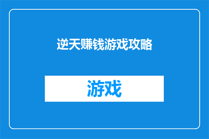 逆天赚钱游戏攻略(逆天赚钱游戏攻略：你准备好挑战了吗？)