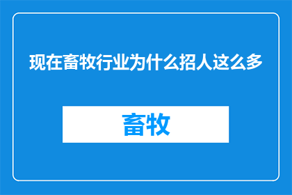 现在畜牧行业为什么招人这么多(为什么现在畜牧行业招聘需求激增？)