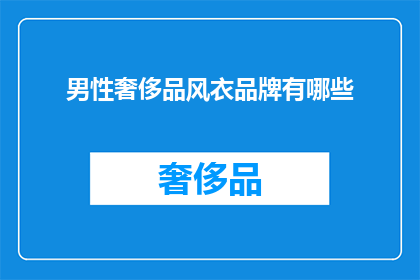 男性奢侈品风衣品牌有哪些(男性奢侈品风衣品牌有哪些？)