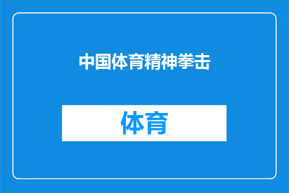 中国体育精神拳击(中国体育精神在拳击运动中是如何体现的？)