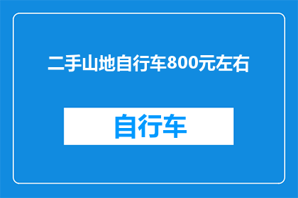 二手山地自行车800元左右(800元能否购得二手山地自行车？)