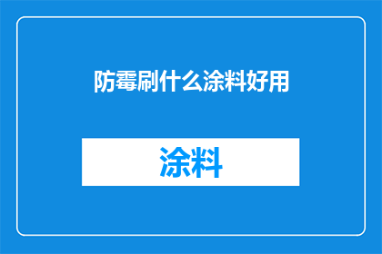 防霉刷什么涂料好用(什么涂料最适合用于防霉？)