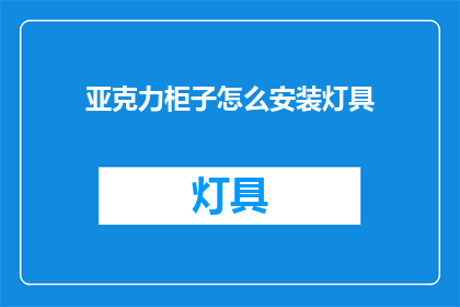 亚克力柜子怎么安装灯具(如何正确安装亚克力柜子内的灯具？)