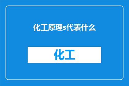 化工原理s代表什么(化工原理中的S代表什么？)