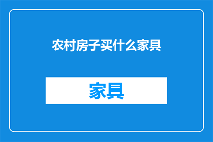 农村房子买什么家具(在农村购买家具时，您应该考虑哪些因素？)