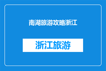 南湖旅游攻略浙江(探索浙江南湖：旅游攻略指南)