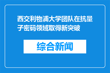 西交利物浦大学团队在抗量子密码领域取得新突破