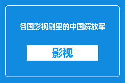 各国影视剧里的中国解放军(各国影视剧中呈现的中国解放军形象：是真实再现还是艺术加工？)