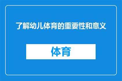 了解幼儿体育的重要性和意义(探究幼儿体育活动的重要性与深远意义：您了解吗？)