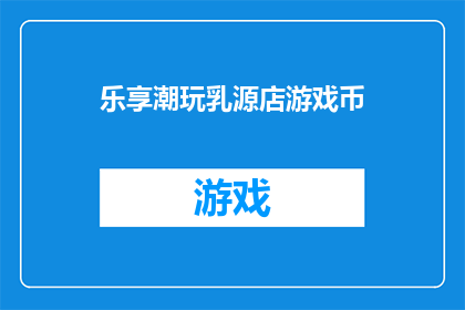 乐享潮玩乳源店游戏币(乐享潮玩乳源店游戏币：您是否已经准备好迎接挑战？)