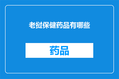 老挝保健药品有哪些(老挝保健药品种类一览：您知道哪些是值得一试的？)