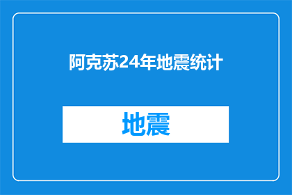 阿克苏24年地震统计(阿克苏地区24年地震灾害统计情况如何？)