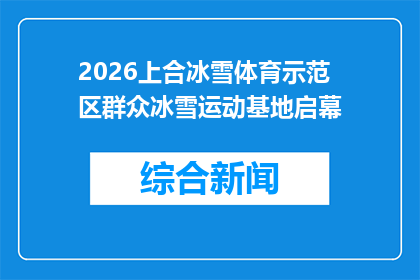 2026上合冰雪体育示范区群众冰雪运动基地启幕