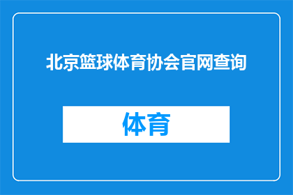 北京篮球体育协会官网查询(如何查询北京篮球体育协会的官方信息？)