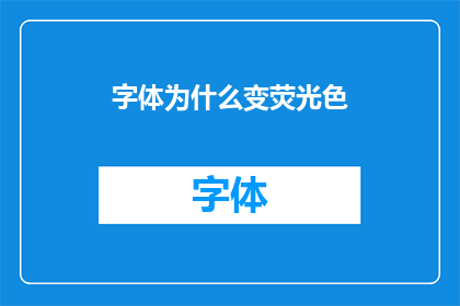 字体为什么变荧光色(为何字体会突然转变成荧光色？)