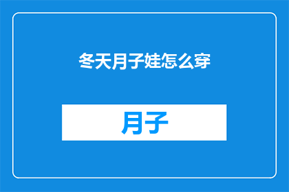 冬天月子娃怎么穿(冬季新生儿护理：如何为宝宝选择适宜的衣物？)