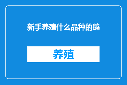 新手养殖什么品种的鹅(新手养殖者，您应该选择哪种鹅品种进行养殖？)