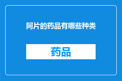 阿片的药品有哪些种类(阿片类药物的种类有哪些？)