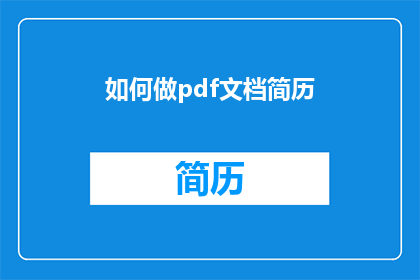 如何做pdf文档简历(如何制作一份专业且引人注目的PDF简历？)