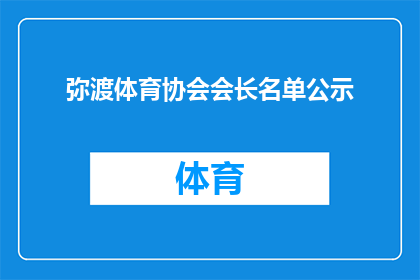 弥渡体育协会会长名单公示(弥渡体育协会会长名单公示：谁将担任这一重要职位？)