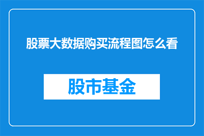 股票大数据购买流程图怎么看(如何解读股票大数据购买流程图？)