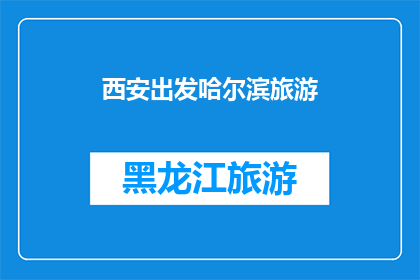 西安出发哈尔滨旅游(从西安出发，探索哈尔滨的迷人之旅：您准备好踏上这段令人向往的旅程了吗？)