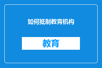 如何抵制教育机构(如何有效抵制教育机构的不当行为？)