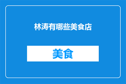 林涛有哪些美食店(林涛有哪些美食店？)