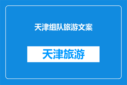 天津组队旅游文案(天津旅游团：你准备好加入我们的旅程了吗？)