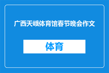 广西天峨体育馆春节晚会作文(广西天峨体育馆春节晚会：一场盛大的庆典，你期待吗？)