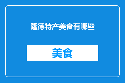 隆德特产美食有哪些(探索隆德的美食宝藏：这里有哪些不容错过的特产佳肴？)