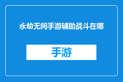 永劫无间手游辅助战斗在哪