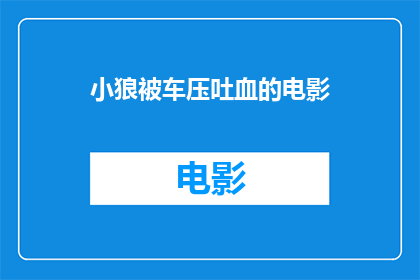 小狼被车压吐血的电影(小狼被车压吐血的惊悚电影，你敢看吗？)