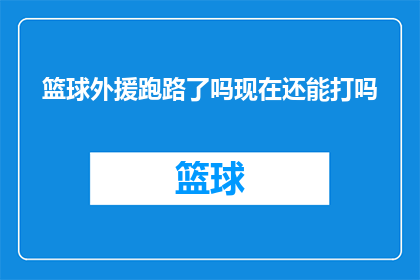 篮球外援跑路了吗现在还能打吗(篮球赛场的外援是否已经逃离？当前比赛还能继续进行吗？)