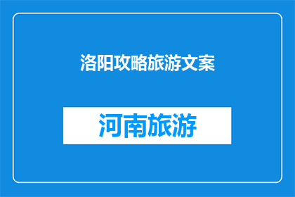 洛阳攻略旅游文案(洛阳：一个不容错过的历史文化之旅，你准备好探索了吗？)