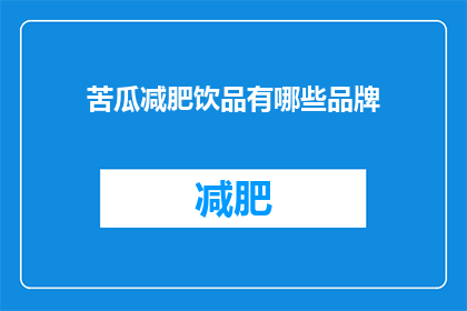 苦瓜减肥饮品有哪些品牌(苦瓜减肥饮品有哪些品牌？)