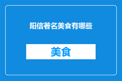 阳信著名美食有哪些(阳信地区有哪些令人垂涎的美食？)