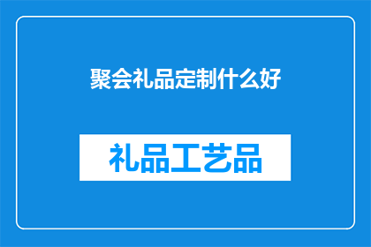 聚会礼品定制什么好(聚会礼品定制：您应该选择什么好？)