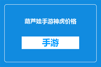 葫芦娃手游神虎价格(葫芦娃手游中神虎角色的定价是多少？)