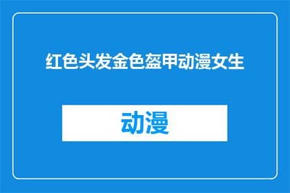 红色头发金色盔甲动漫女生(红色头发金色盔甲的动漫女生，她是谁？)