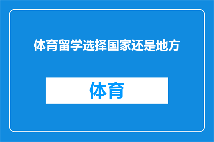 体育留学选择国家还是地方(体育留学：选择国家还是地方？)
