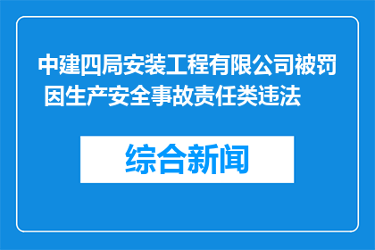 中建四局安装工程有限公司被罚 因生产安全事故责任类违法