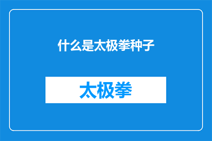 什么是太极拳种子(什么是太极拳种子？)