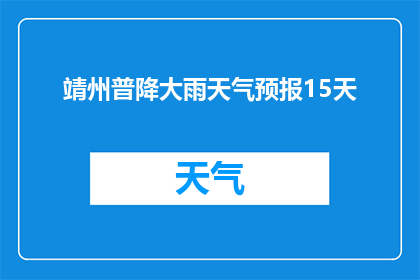 靖州普降大雨天气预报15天(靖州地区未来15天将经历持续的大雨天气，对此情况你有何看法？)
