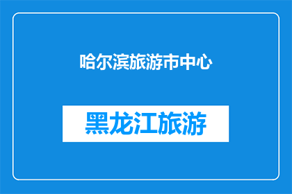 哈尔滨旅游市中心(哈尔滨旅游中心的魅力何在？)
