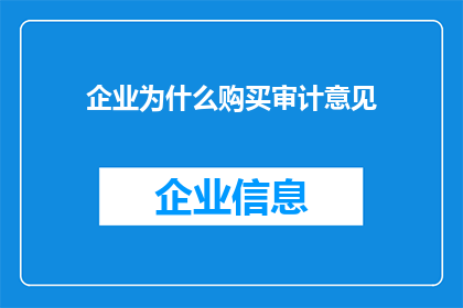 企业为什么购买审计意见(企业为何寻求审计意见？)