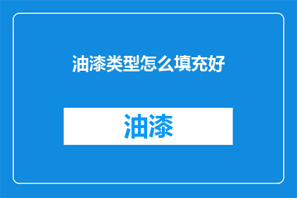 油漆类型怎么填充好(如何有效填充油漆类型以确保最佳效果？)