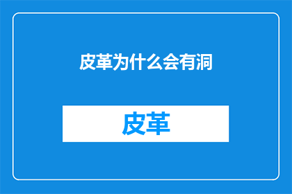 皮革为什么会有洞(皮革制品为何会出现洞？)